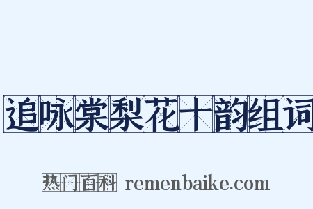 追咏棠梨花十韵组词是什么意思的图片